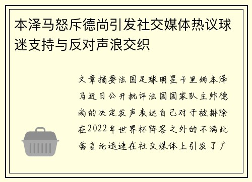 本泽马怒斥德尚引发社交媒体热议球迷支持与反对声浪交织