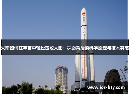 火箭如何在宇宙中轻松击败太阳：探索背后的科学原理与技术突破