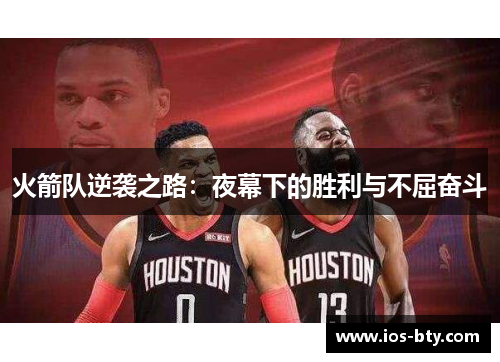 火箭队逆袭之路：夜幕下的胜利与不屈奋斗