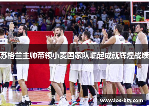 苏格兰主帅带领小麦国家队崛起成就辉煌战绩