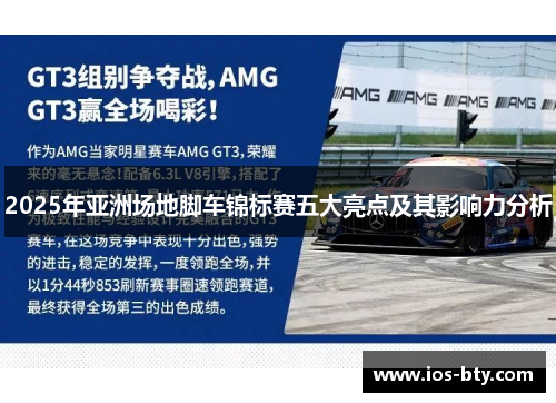2025年亚洲场地脚车锦标赛五大亮点及其影响力分析