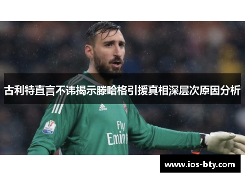 古利特直言不讳揭示滕哈格引援真相深层次原因分析