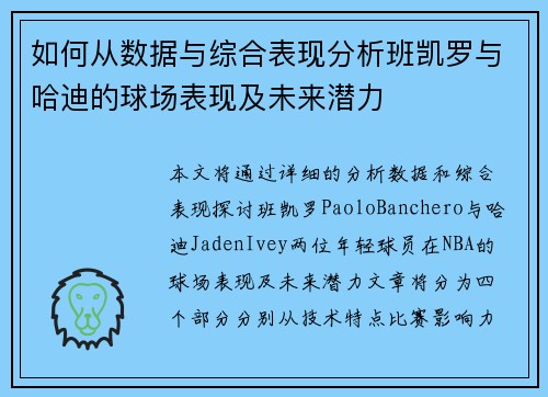 如何从数据与综合表现分析班凯罗与哈迪的球场表现及未来潜力