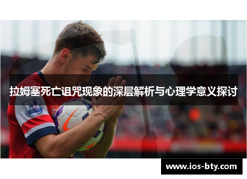 拉姆塞死亡诅咒现象的深层解析与心理学意义探讨