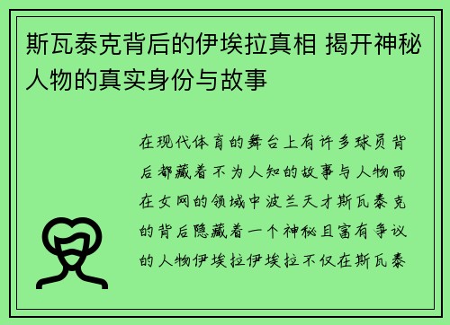 斯瓦泰克背后的伊埃拉真相 揭开神秘人物的真实身份与故事