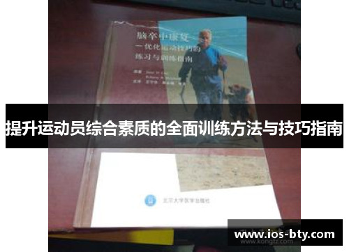 提升运动员综合素质的全面训练方法与技巧指南