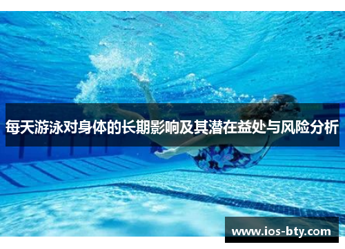 每天游泳对身体的长期影响及其潜在益处与风险分析