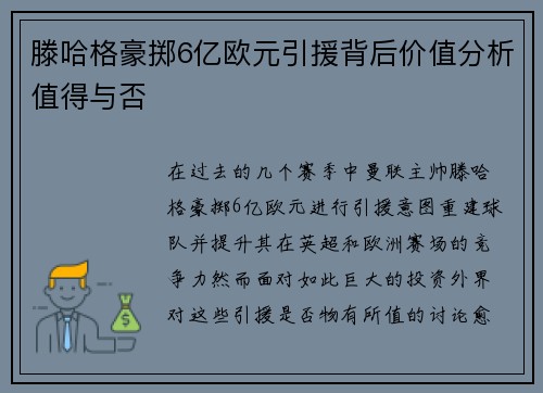 滕哈格豪掷6亿欧元引援背后价值分析值得与否