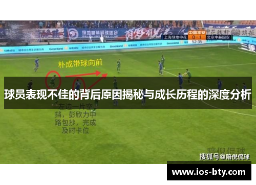 球员表现不佳的背后原因揭秘与成长历程的深度分析