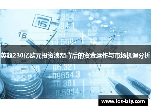 英超230亿欧元投资浪潮背后的资金运作与市场机遇分析