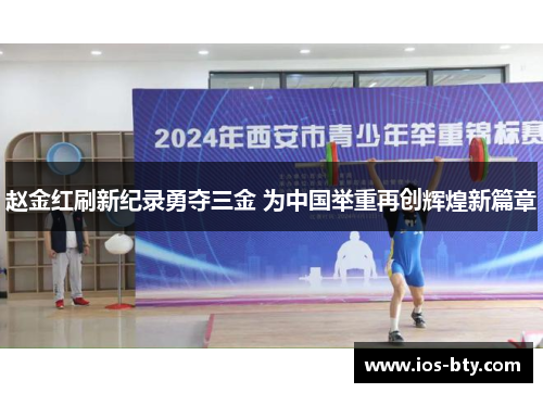 赵金红刷新纪录勇夺三金 为中国举重再创辉煌新篇章