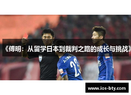 《傅明：从留学日本到裁判之路的成长与挑战》