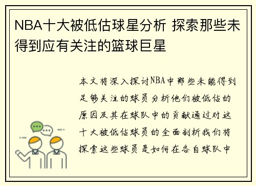 NBA十大被低估球星分析 探索那些未得到应有关注的篮球巨星
