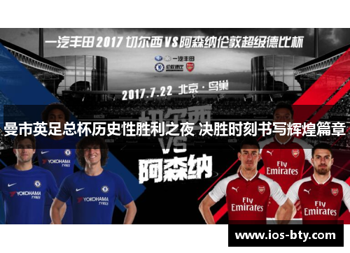 曼市英足总杯历史性胜利之夜 决胜时刻书写辉煌篇章