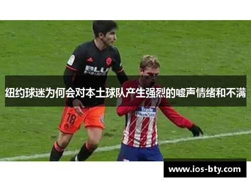 纽约球迷为何会对本土球队产生强烈的嘘声情绪和不满