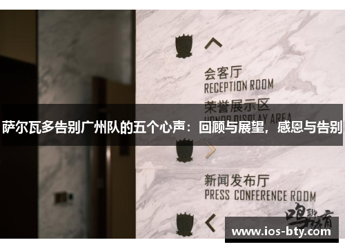 萨尔瓦多告别广州队的五个心声：回顾与展望，感恩与告别