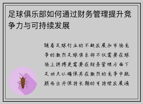 足球俱乐部如何通过财务管理提升竞争力与可持续发展