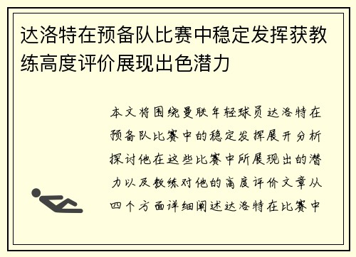 达洛特在预备队比赛中稳定发挥获教练高度评价展现出色潜力