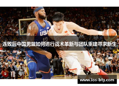 连败后中国男篮如何进行战术革新与团队重建寻求新生