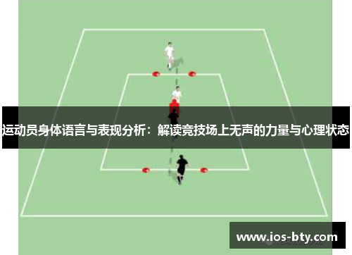 运动员身体语言与表现分析：解读竞技场上无声的力量与心理状态