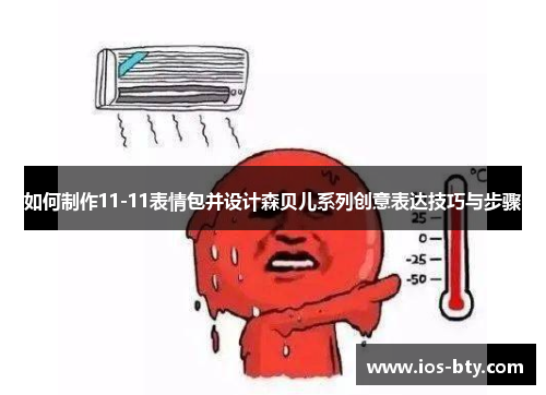 如何制作11-11表情包并设计森贝儿系列创意表达技巧与步骤