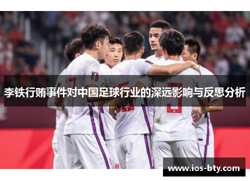 李铁行贿事件对中国足球行业的深远影响与反思分析