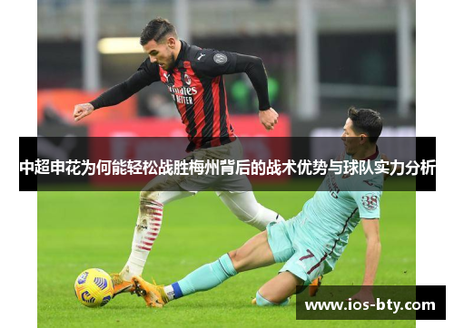 中超申花为何能轻松战胜梅州背后的战术优势与球队实力分析