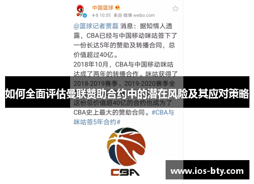 如何全面评估曼联赞助合约中的潜在风险及其应对策略