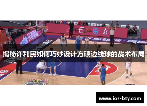 揭秘许利民如何巧妙设计方硕边线球的战术布局