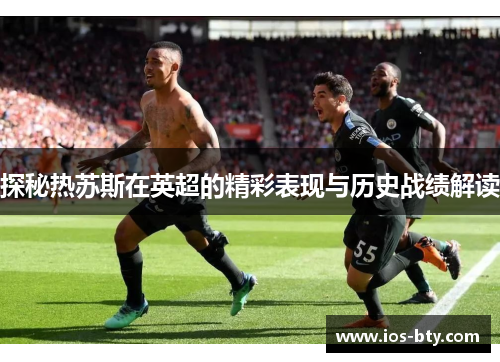 探秘热苏斯在英超的精彩表现与历史战绩解读