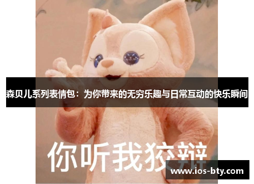 森贝儿系列表情包：为你带来的无穷乐趣与日常互动的快乐瞬间