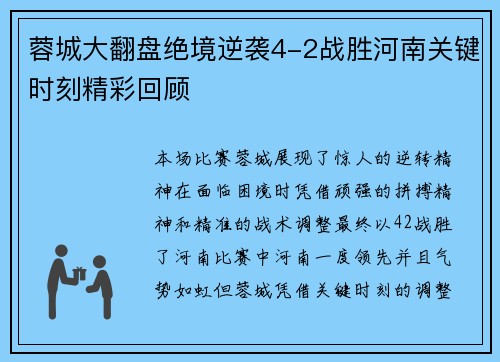 蓉城大翻盘绝境逆袭4-2战胜河南关键时刻精彩回顾