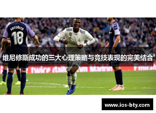 维尼修斯成功的三大心理策略与竞技表现的完美结合
