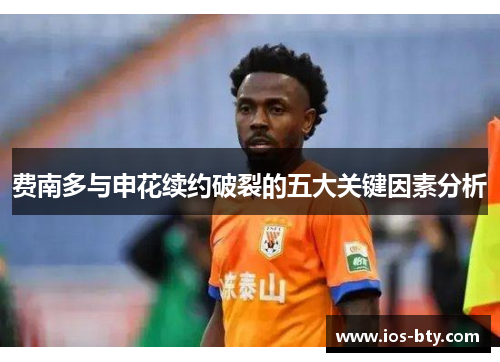 费南多与申花续约破裂的五大关键因素分析