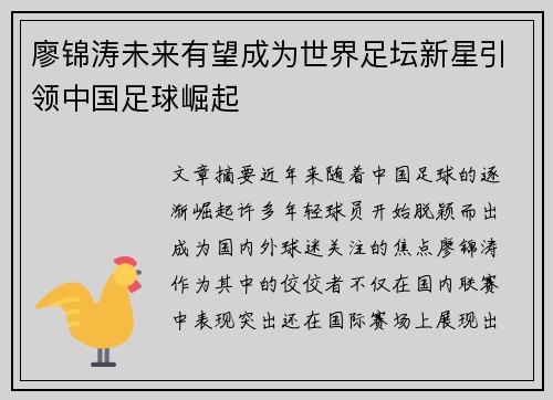 廖锦涛未来有望成为世界足坛新星引领中国足球崛起