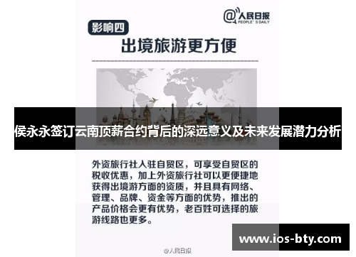 侯永永签订云南顶薪合约背后的深远意义及未来发展潜力分析