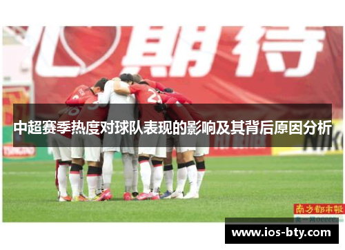 中超赛季热度对球队表现的影响及其背后原因分析