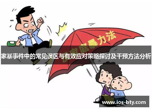 家暴事件中的常见误区与有效应对策略探讨及干预方法分析
