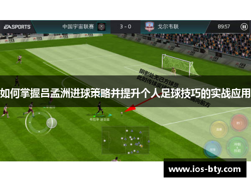 如何掌握吕孟洲进球策略并提升个人足球技巧的实战应用