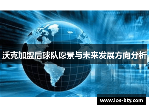 沃克加盟后球队愿景与未来发展方向分析