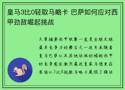 皇马3比0轻取马略卡 巴萨如何应对西甲劲敌崛起挑战
