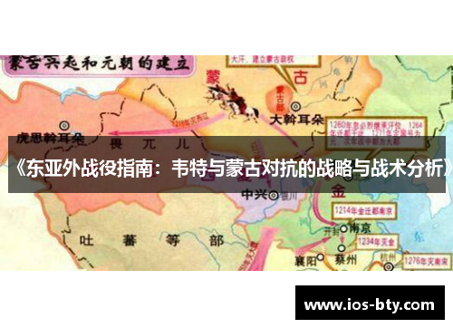 《东亚外战役指南：韦特与蒙古对抗的战略与战术分析》