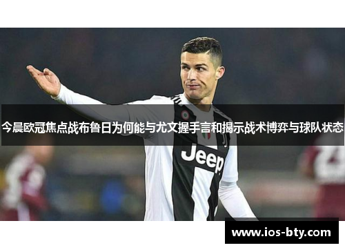 今晨欧冠焦点战布鲁日为何能与尤文握手言和揭示战术博弈与球队状态