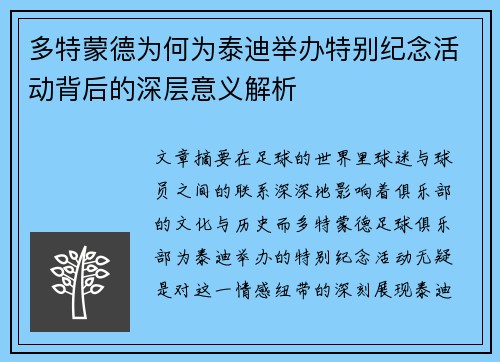 多特蒙德为何为泰迪举办特别纪念活动背后的深层意义解析