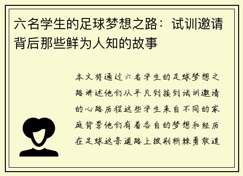 六名学生的足球梦想之路：试训邀请背后那些鲜为人知的故事