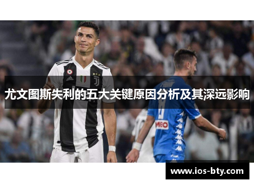 尤文图斯失利的五大关键原因分析及其深远影响