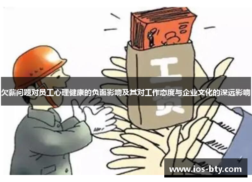 欠薪问题对员工心理健康的负面影响及其对工作态度与企业文化的深远影响