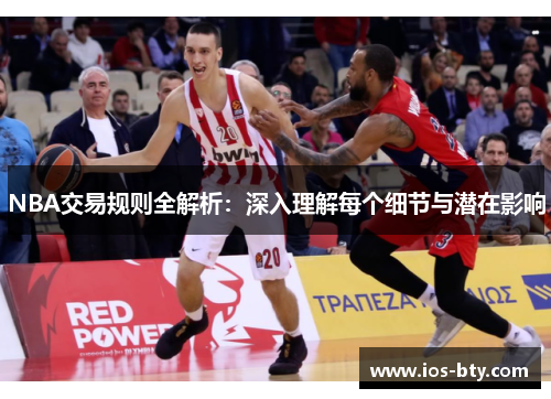 NBA交易规则全解析：深入理解每个细节与潜在影响