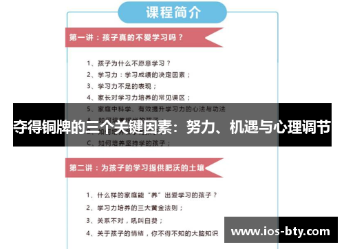 夺得铜牌的三个关键因素：努力、机遇与心理调节