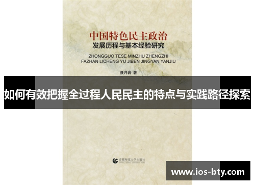 如何有效把握全过程人民民主的特点与实践路径探索